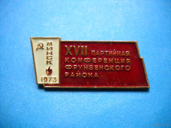 Значок 17 партийной конференции фрунзенского района Минск 1973 г.