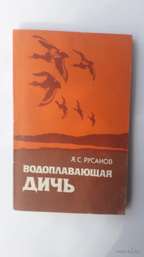 Книга Водоплавающая дичь.1987г.