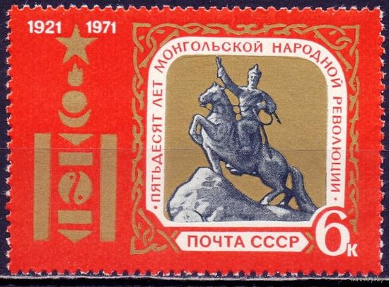 СССР 1971 3936 50 лет Монголии MNH