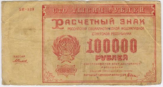 100000 рублей 1921 г. РСФСР БИ-039 . Силаев