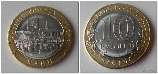 10 рублей Клин, 2019 год /мешковая/