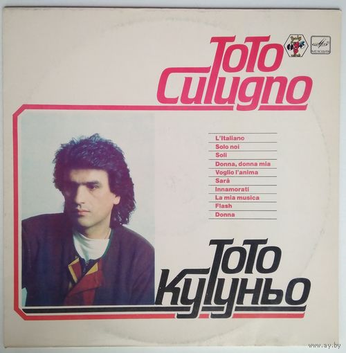 LP Toto Cutugno / Тото Кутуньо - Иностранец (1985) Ташкент