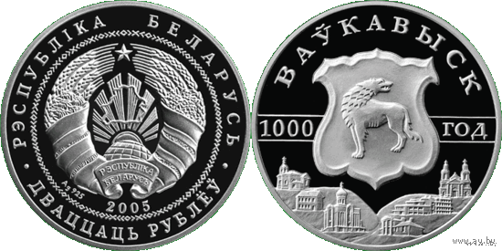 Волковыск - 1000 лет, 20 рублей 2005, Серебро