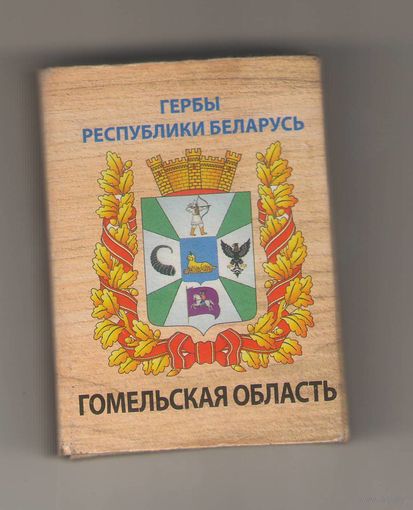 Гомельская область гербы Республики Беларусь. Возможен обмен