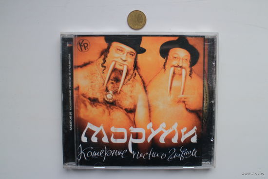 МорЖи – Кошерные песни о главном (2005, CD)