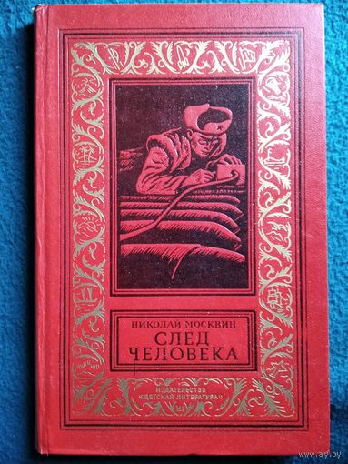 Николай Москвин  След человека // Серия: Библиотека приключений и научной фантастики (Рамка)