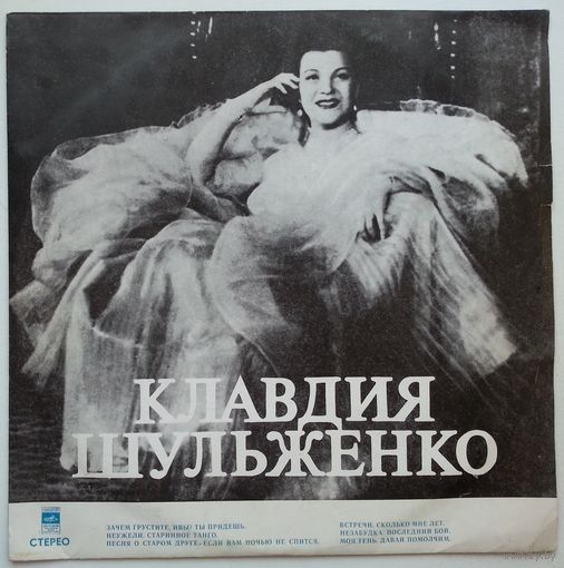 LPвл Клавдия Шульженко - Зачем грустите, ивы? (1974)