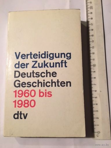 Verteidigung der Zukunft Deutsche Geschichten Книга на немецом языке Издательство Германия 556 стр