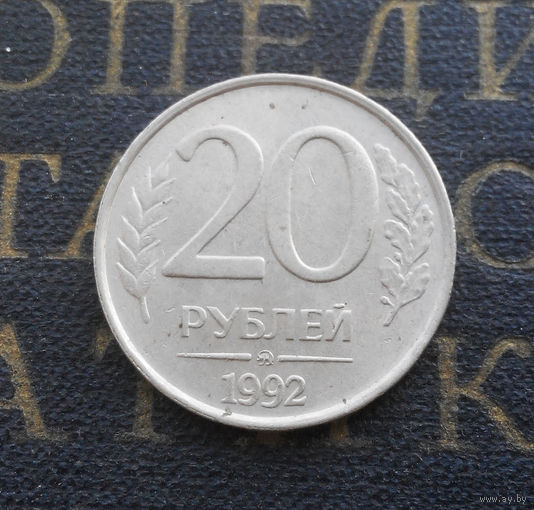 20 рублей 1992 ММД Россия #02