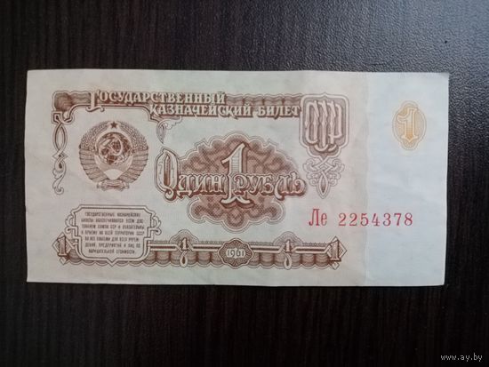 1 рубль 1961 год (Ле)