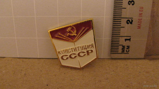 Значок "Конституция СССР"