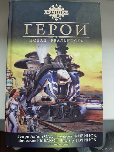 Антология "Герои:Новая реальность"