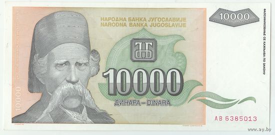 Югославия, 10000 динар 1993 год