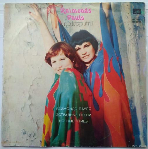 LP Raimonds Pauls / Раймонд Паулс - Naktsputni (1980)