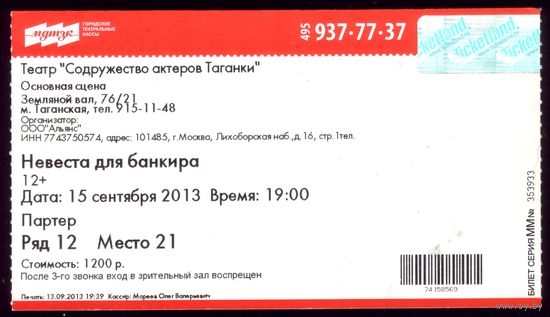 Билет в театр на Таганке Невеста для банкира