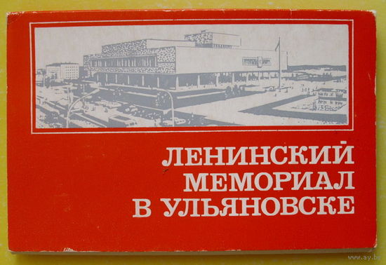 Ленинский мемориал в Ульяновске. Набор открыток 1974 года ( 12 шт ).