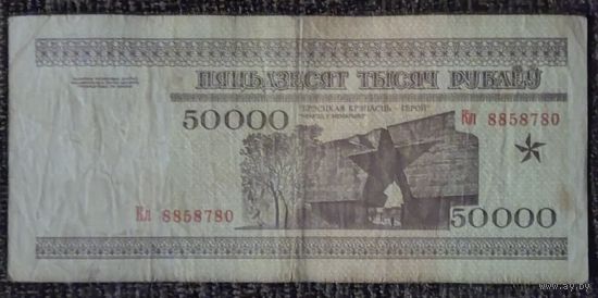 50000 рублей 1995 года, серия Кл