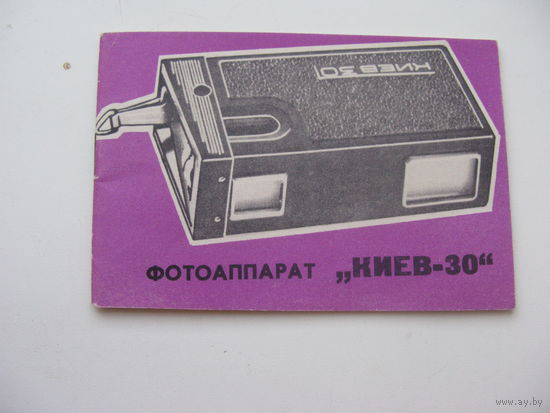 Руководство по эксплуатации ( паспорт ) Фотоаппарат  " Киев - 30 "
