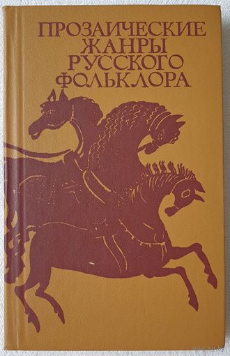 Прозаические жанры русского фольклора | Хрестоматия | Морохин