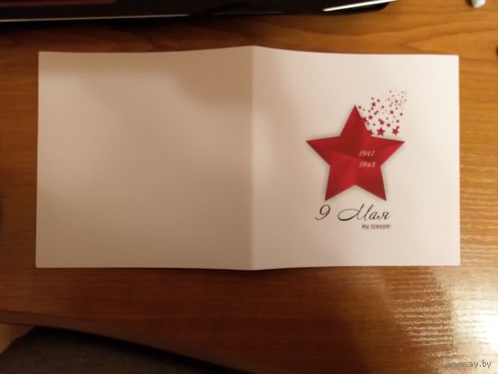Беларусь открытка с Днём Победы подписанная председателем правления