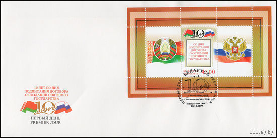 Беларусь 2009 год  Конверт первого дня 10 лет со дня подписания Договора о создании Союзного государства.