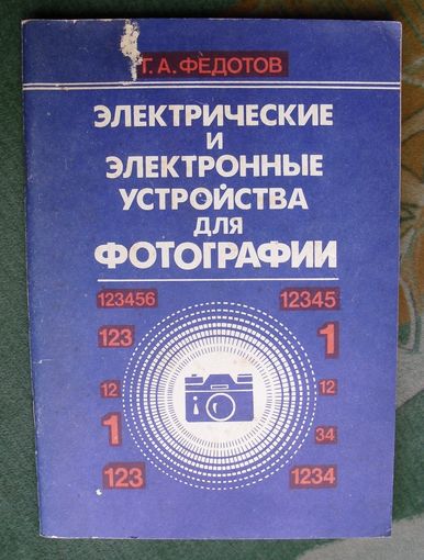 Электрические и электронные устройства для фотографии. Г.А.Федотов.