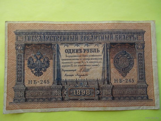 1 рубль обр.1898 г. Шипов-Лавровский