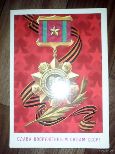 Открытка Слава вооруженным силам СССР . 1986 г