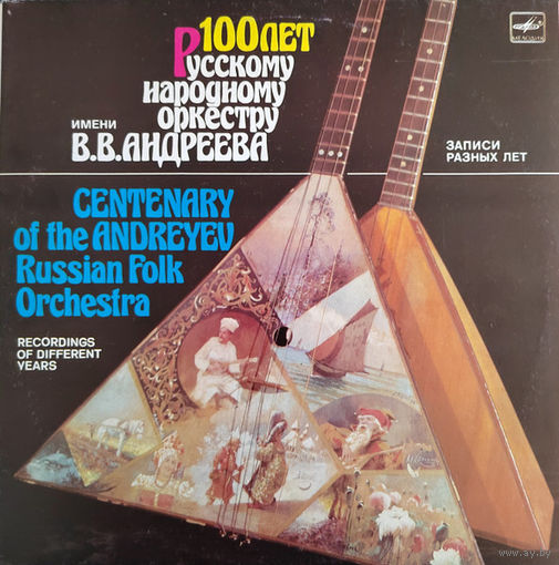 100 лет Русскому народному оркестру имени В.В.Андреева. Записи разных лет, 2LP 1988