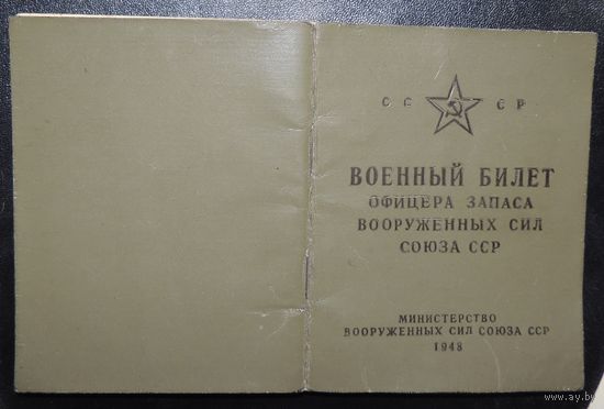Военный билет офицера запаса, 1948 г.