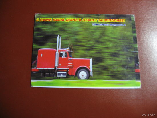 Календарик грузовик (2005 год) шиномонтаж