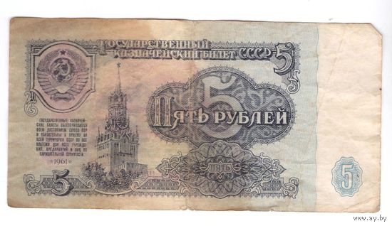 5 рублей 1961 серия ао 1885717. Возможен обмен