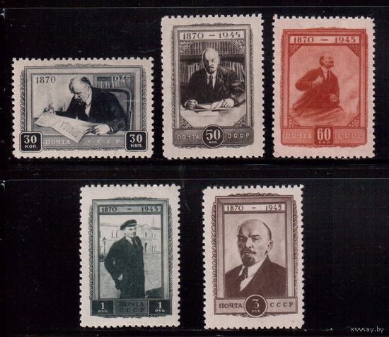 СССР-1945, (Заг.907-911),   * (след от накл.), 75-год. Ленина