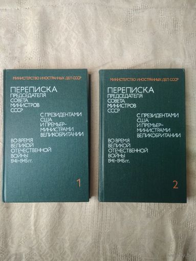 Переписка Председателя Совета Министров СССР (Сталина) с президентами США и премьер-министрами Великобритании во время ВОв. В 2 т.