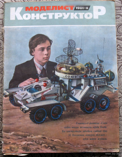 Моделист-конструктор номер 8 1981