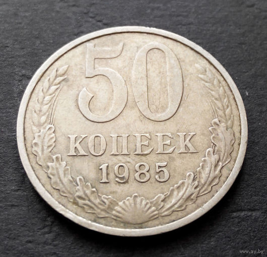50 копеек 1985 СССР #09