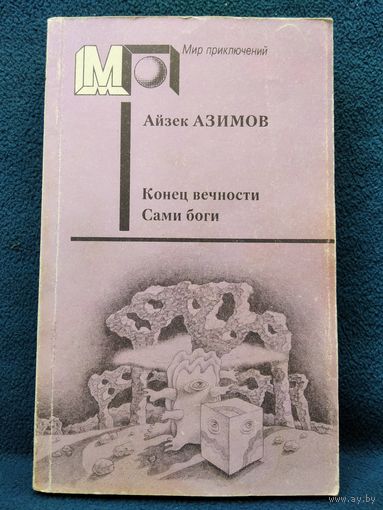 А. Азимов. Конец вечности. Сами боги // Серия: Мир приключений