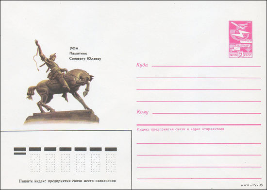 Художественный маркированный конверт СССР N 85-408 (13.08.1985) Уфа  Памятник Салавату Юлаеву