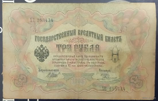 3 рубля 1905г. Шипов-Родионов ХС (царское правительство) p-9c.1.8