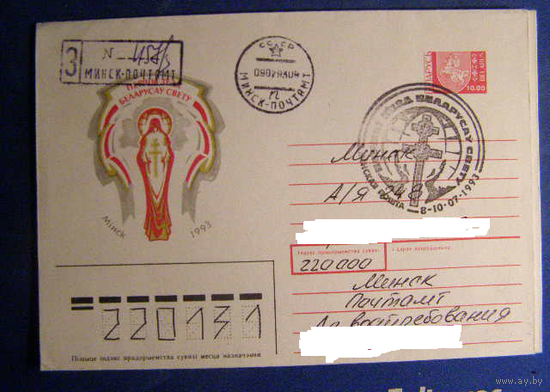 Беларусь, 1993, ХМК Первый съезд белорусов мира СГ ПД Почта