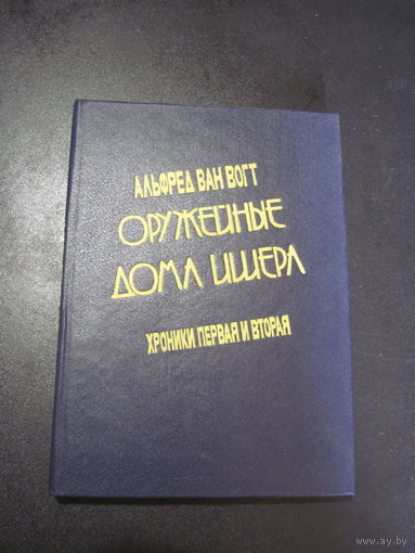 Альфред ван Вогт. Оружейные дома Ишера. Хроники первая и вторая. 1994 г.