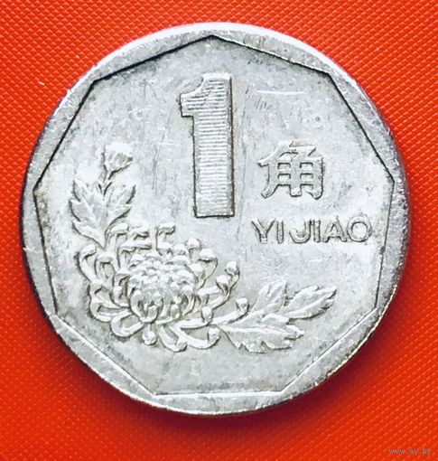 20-13 Китай, 1 цзяо (джао) 1994 г.
