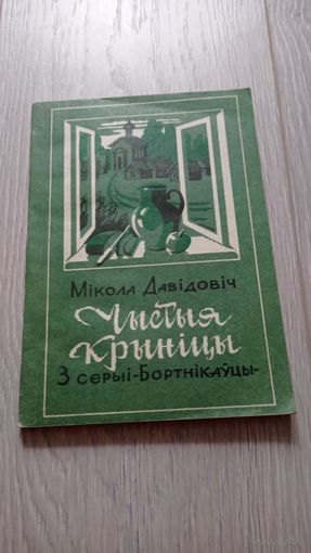 Мікола Давідовіч. Чыстыя крыніцы. З серыі "Бортнікаўцы". 1993. Тыраж - 4000 экз.