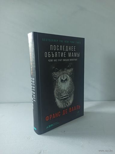 Франс де Вааль. Последнее объятие Мамы: Чему нас учат эмоции животных