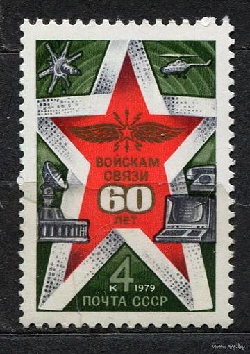 60-летие войск связи. 1979. Полная серия 1 марка. Чистая