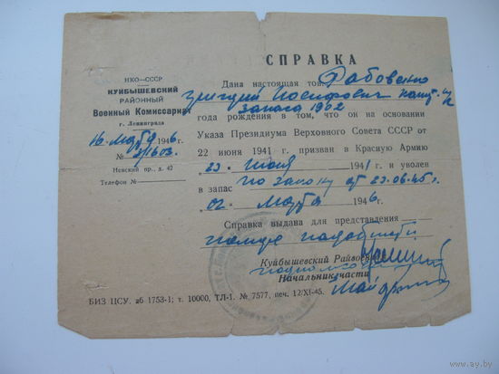1946 г. Справка о увольнении с Красной Армии в запас