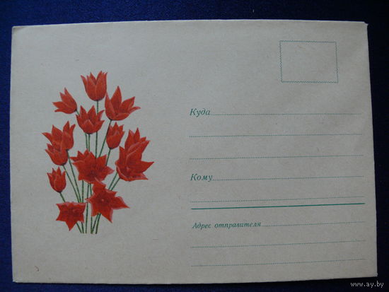 Конверт, Милов В., Тюльпаны, 1969, чистый, немаркированный.