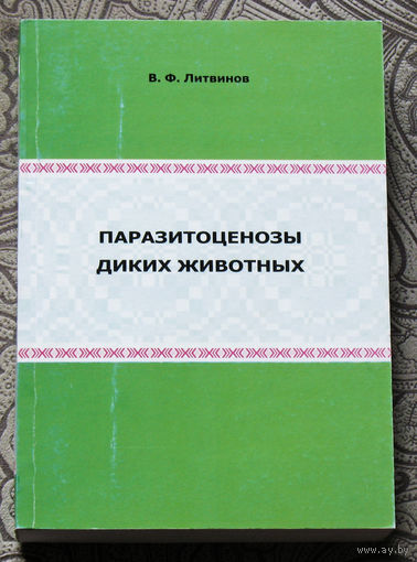 В.Ф.Литвинов Паразитоценозы диких животных.