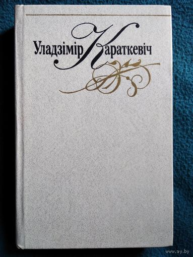 Уладзімір Караткевіч. 3 том. Нельга забыць