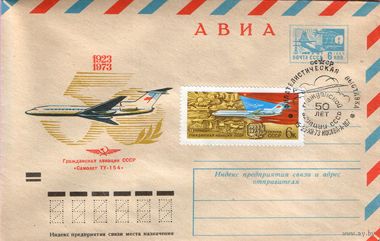 50 лет гражданской авиации СССР (Спецгашение)